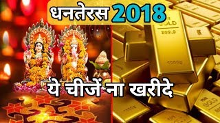 Dhanteras 2019 – भूलकर भी धनतेरस के दिन ना खरीदे ये वस्तुएं