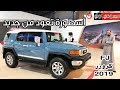 تويوتا FJ كروزر موديل 2019 - بكر أزهر | سعودي أوتو 2019 Toyota FJ Cruiser