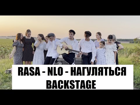 Rasa - Nlo - Нагуляться - Backstage