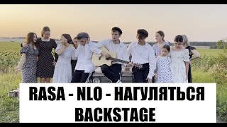 RASA - NLO - НАГУЛЯТЬСЯ - BACKSTAGE