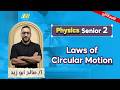 physics 2nd secondary egypt 2nd term | laws of circular motion شرح | mr.saleh abozeed