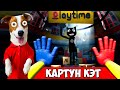 ХАГГИ ВАГГИ это КАРТУН КЭТ 🔴Мод Poppy Playtime