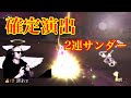 サワヤン確定演出　2連サンダー回避していく〜！！【サワヤンゲームズ】