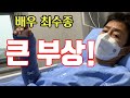 배우 최수종 큰 부상! 녹화 참여하는 스타의 책임감 보여 박수! 축구하다 넘어져 전치 10주 부상! 부인 하희라에게 "미안 사랑합니다" 메세지!