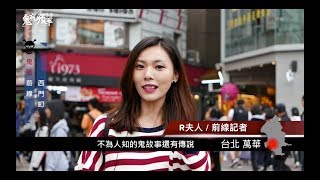 鬼話前線- 街頭鬼故事採訪- 001