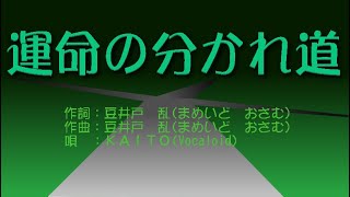 運命の分かれ道