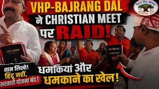 VHP Bajrang Dal Raid on Christian Prayer Meeting | धर्मांतरण के आरोप पर हंगामा |