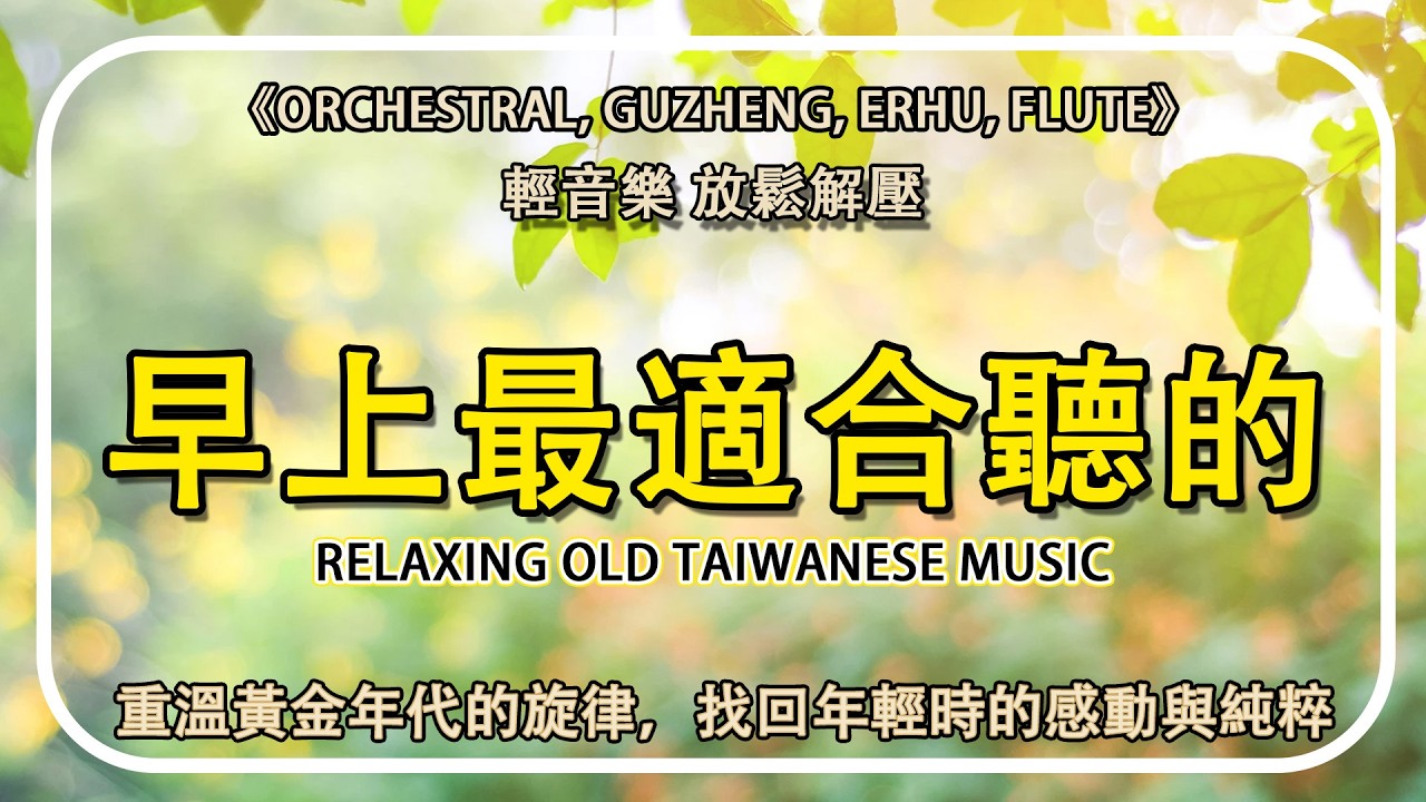 70–80年代台灣老歌【百聽不膩】50首 古箏輕音樂 放鬆解壓 🌞 劉清池懷舊旋律合集｜觸動心靈的年代記憶 | 陪你度過寧靜時光 Relaxing Old Taiwanese Music