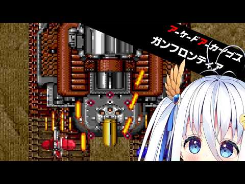 【初見】ガンフロンティア