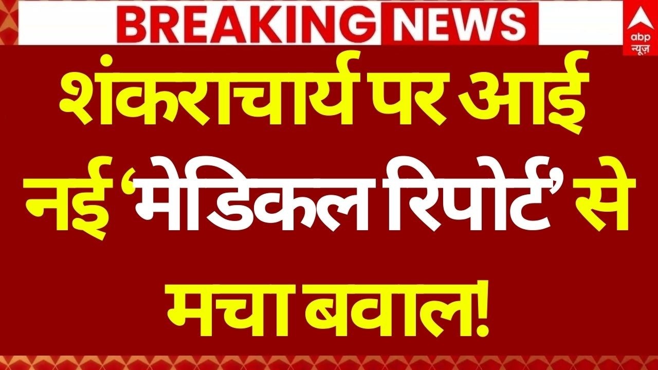 Shankaracharya Avimukteshwaranand Case LIVE: नई ‘मेडिकल रिपोर्ट’ से मचा बवाल! | High Court Decision