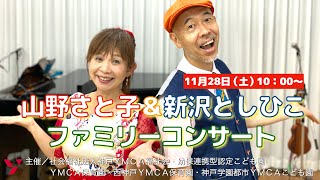 【LIVE】 新沢としひこ＆山野さと子 ファミリーコンサート〈11月28日（土）10：00〜〉主催／神戸YMCA