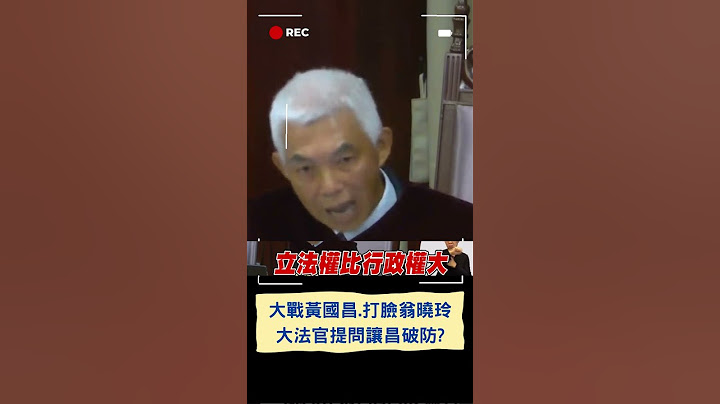 大戰黃國昌.打臉翁曉玲 大法官提問讓昌破防?｜20240711｜#shorts