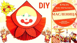 Масленица. Как сделать куклу на масленицу из бумаги - Hand made Масленица. Как сделать куклу на масленицу из бумаги - Hand made