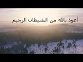 Auzu Billahi Minash Shaitan Rajeem Bismillah Rahman Rahin Arbic Lyric By Beauty Of Al Quran