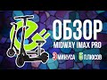 Вы полюбите MIDWAY IMAX PRO! 🛴 Японское качество, большой аккумулятор, все плюсы и минусы в обзоре 💎