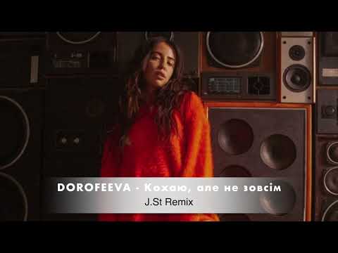 DOROFEEVA - Кохаю, але не зовсім (J.St Remix) КАРАОКЕ/INSTRUMENTAL (JSon Studio)