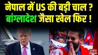 Nepal में America की बड़ी चाल ? क्या बांग्लादेश जैसा खेल दोहराया जा रहा है ! | KP Oli Sharma | Trump