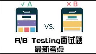 A/B Testing面试经验：A/B测试如何百分百Pass面试题？| 业界面试最新考点（第473期）