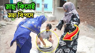 বেশি দামে মাছ কিনেই মহা বিপদে এই বোন !