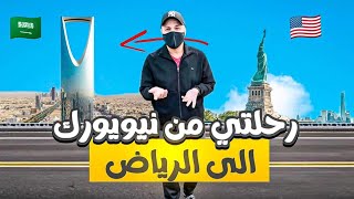 رحلتي للسعودية بعد ما وصلني طلب محكمة!!