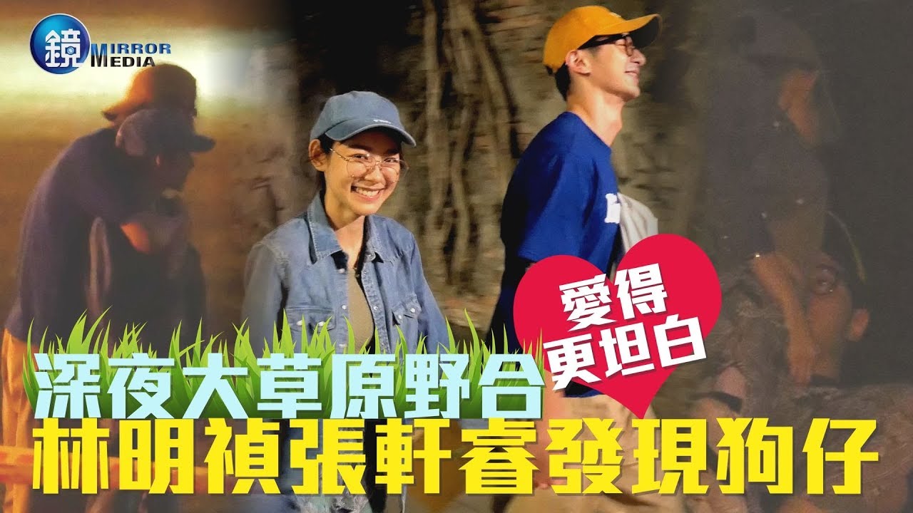 鏡週刊 鏡爆頭條》深夜大草原野合 林明禎張軒睿發現狗仔 愛得更坦白