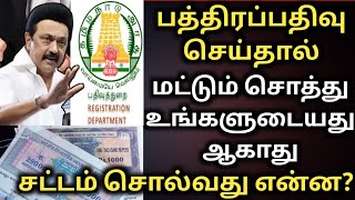 பத்திர பதிவு செய்தால் சொத்து உங்களுடையது ஆகாது | land registation | tnerga | tn land | பத்திரப்பதிவு