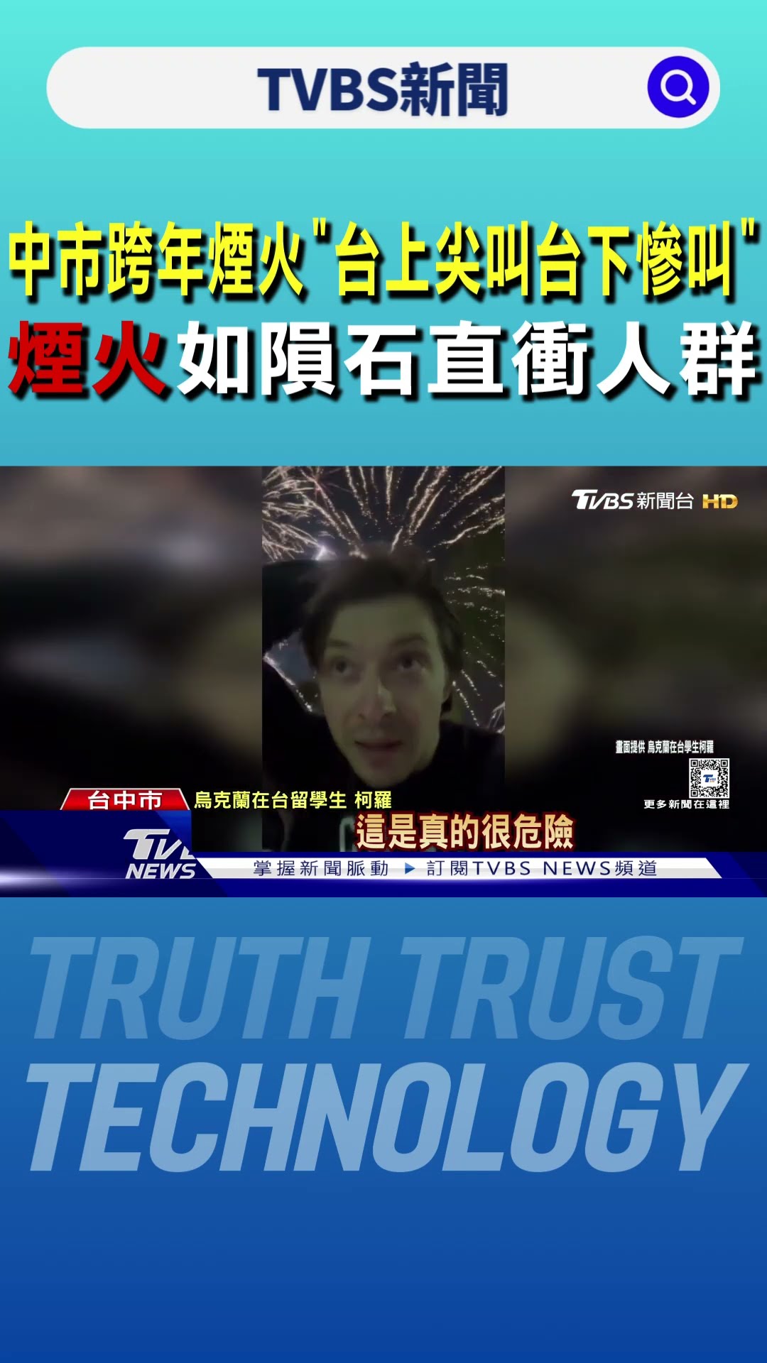 中市跨年煙火「台上尖叫台下慘叫」 煙火如隕石直衝人群｜TVBS新聞 @TVBSNEWS01