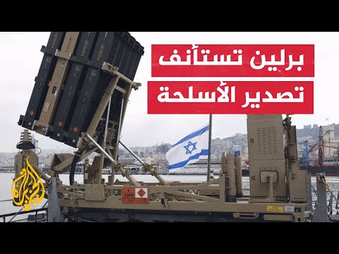 ألمانيا ترفع القيود عن صادرات الأسلحة إلى إسرائيل التي فرضتها بأغسطس الماضي
