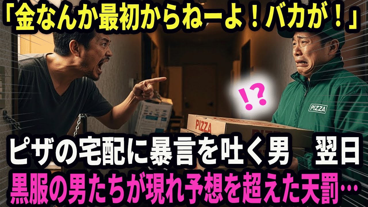【最低な男】「金なんか最初からねーよ！バカが！」ピザの宅配に暴言を吐く男　翌日、男の前に黒服の男たちが現れ…