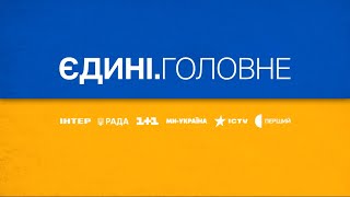 Єдині. Головне за 22.03.2024 - Ракетна атака на Україну, Блекаут у Харкові. Удар по ДніпроГЕС