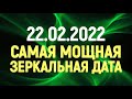 Всё исполнится! 22 февраля 2022 года - самый мощный день в году!