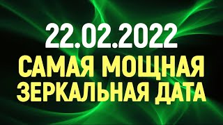 Всё исполнится! 22 февраля 2022 года - самый мощный день в году!