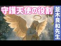 【並木良和先生】天使が果たす役割/神と人を繋ぐ守護天使 #246