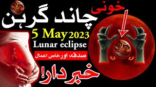 Chand Grahan Lunar Eclipse 5 may 2023 chandra grahan 2023 date and time Pakistan Moon MehrbanAli