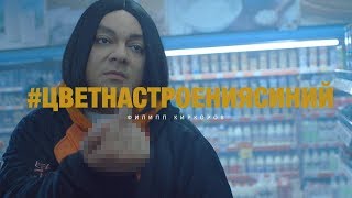 Филипп Киркоров - Цвет настроения синий (пародия Мурзилок) Филипп Киркоров - Цвет настроения синий (пародия Мурзилок)