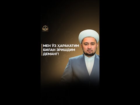 Мен ўз ҳаракатим