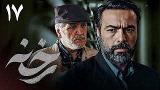 سریال جدید ایرانی رخنه | قسمت 17