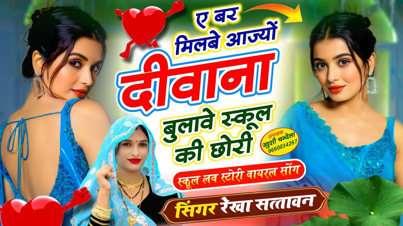 New Love Story Songs ए बर मिलबे आज्यों दीवाना बुलावे स्कूल की छोरी @Rekha057@MR_Meena57 