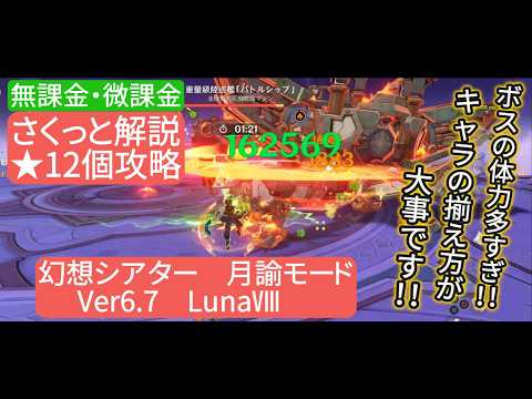 【原神】星12個攻略 幻想シアター 月諭モード Ver6.7 LunaⅧ 無課金・微課金 さくっと解説 ボスの体力多すぎ‼︎キャラの揃え方が大事です‼︎