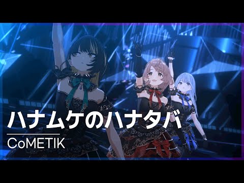 [CoMETIK] ハナムケのハナタバ : もうひとつのワンダーランド Ver.