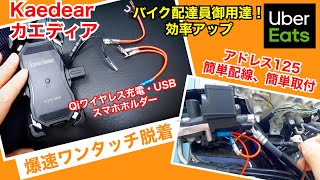 カエディアQiワイヤレス充電スマホホルダー（配線・取り付け・レビュー・スズキ・アドレス125・Kaedear・USB・ウーバーイーツ配達員