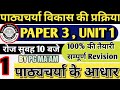 पाठ्यचर्या विकास की प्रक्रिया | Csjmu bed fourth semester paper 3 classes | Kanpur University B.Ed