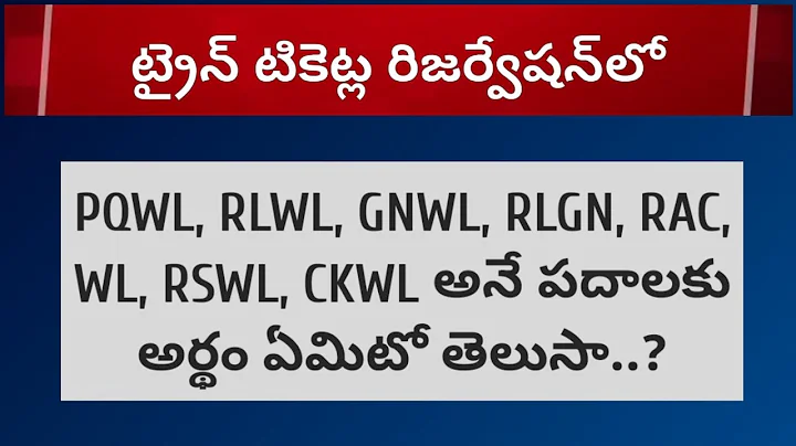 ట్రైన్‌ టికెట్ల రిజర్వేషన్‌లో PQWL, RLWL, GNWL, RLGN, RAC, WL, RSWL, CKWL అనే పదాలకు పూర్తి వివరణ