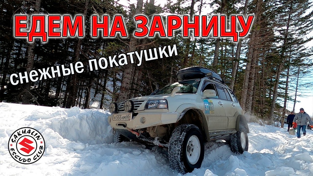 Снежные покатушки 01.03.2020 года. Suzuki Escudo пробивают дорогу на Зарницу.