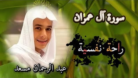 ربنا إنك من تدخل النار فقد أخزيته |عبد الرحمن مسعد . سورة آل عمران