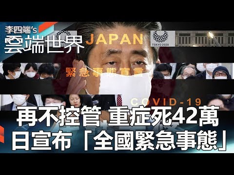 再不控管 重症死42萬 日宣布「全國緊急事態」 -李四端的雲端世界