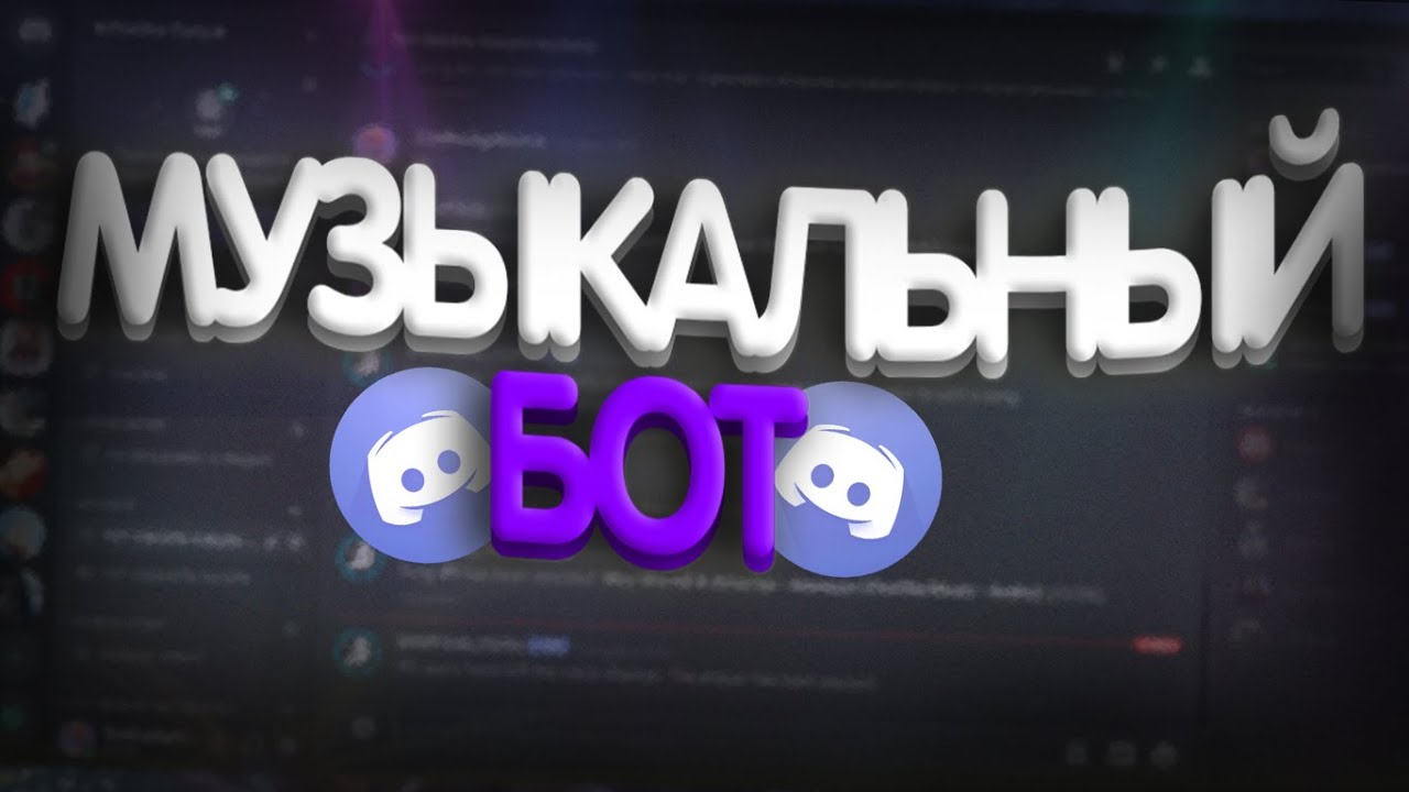 КАК ДОБАВИТЬ МУЗЫКАЛЬНОГО БОТА В ДИСКОРД ? СЛУШАЕМ МУЗЫКУ ПРЯМО В