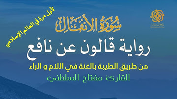 008 سورة الأنفال | قالون عن نافع من الطيبة | الغنة في اللام والراء | تلاوة مميزة للشيخ مفتاح السلطني