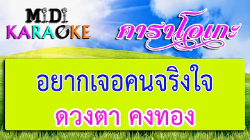 อยากเจอคนจริงใจ - ดวงตา คงทอง | MIDI KARAOKE มิดี้ คาราโอเกะ