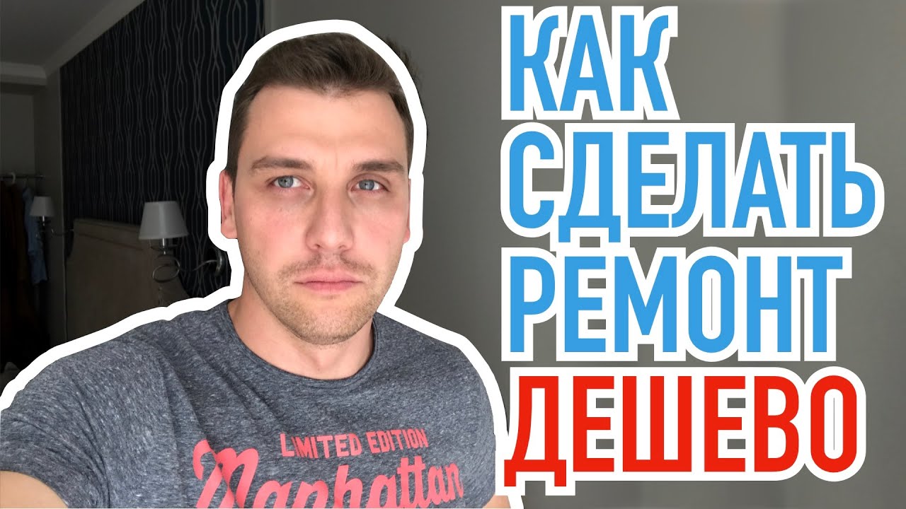 Ремонт дешево, но качественно! Как сделать ремонт дешево? - YouTube